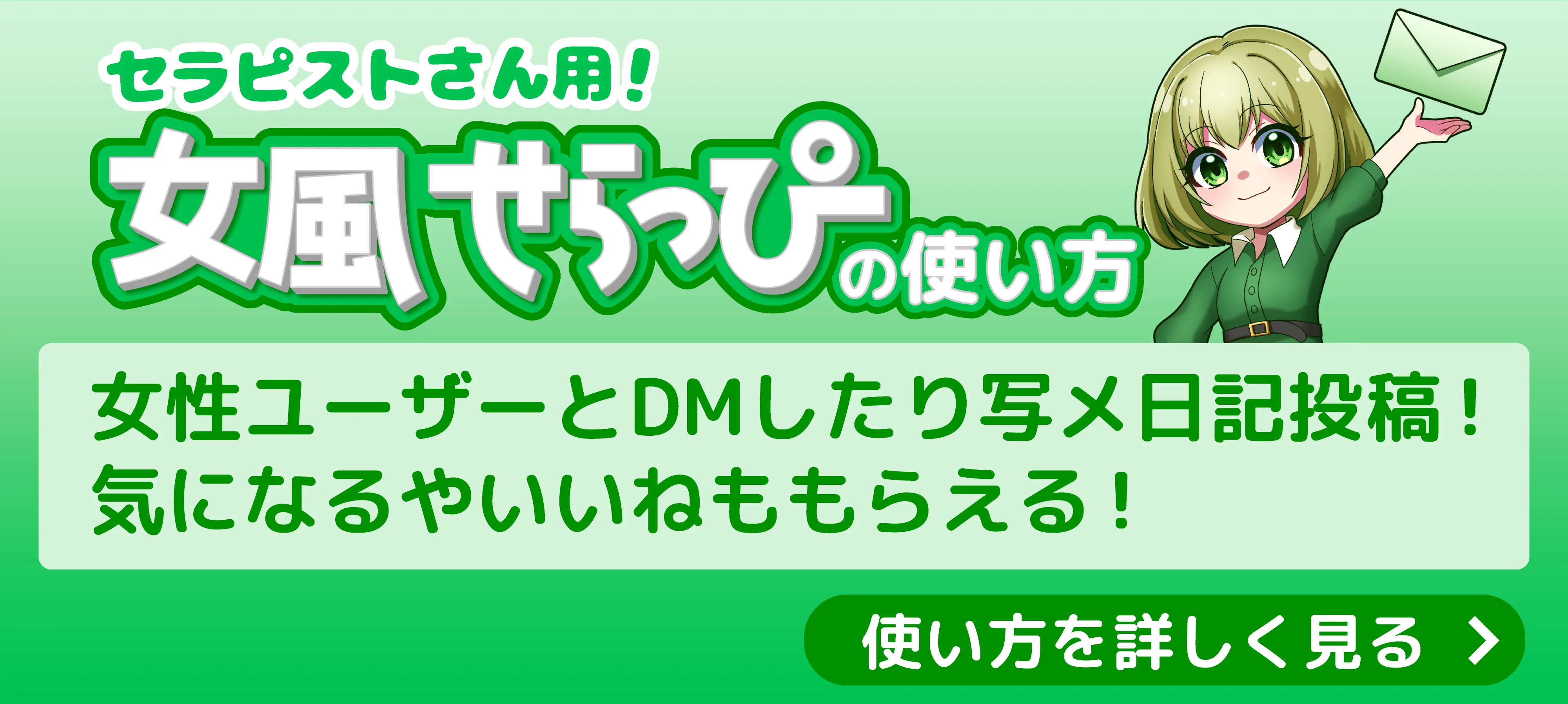 セラピスト用女風せらっぴの使い方