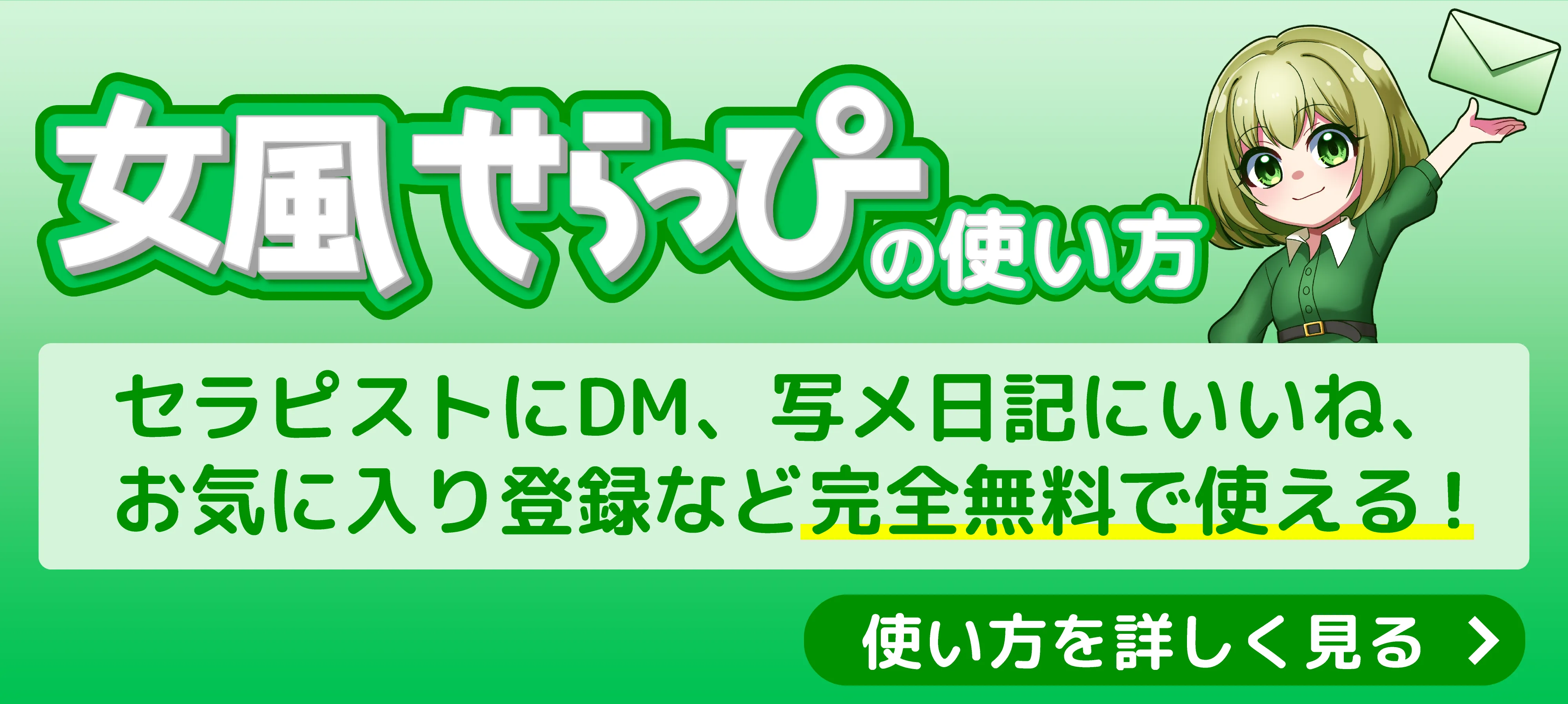 女風せらっぴの使い方