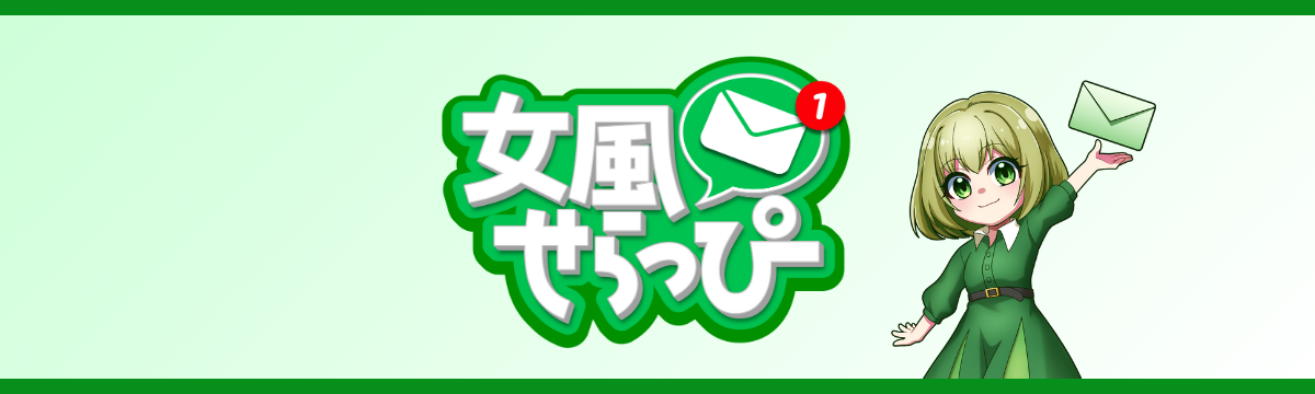 女性用風俗求人情報 女風せらっぴ