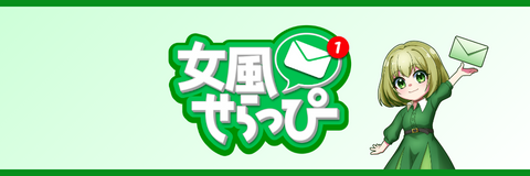 女性用風俗求人情報 女風せらっぴ