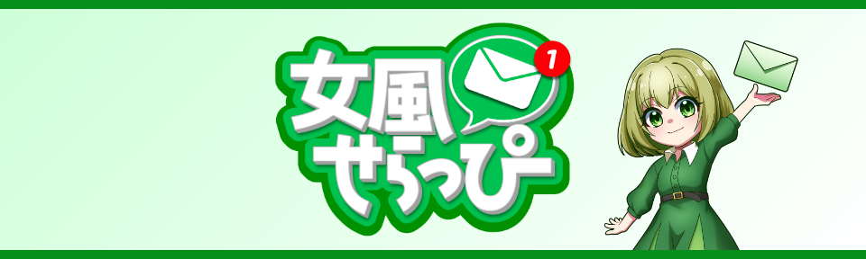 女性用風俗求人情報 女風せらっぴ
